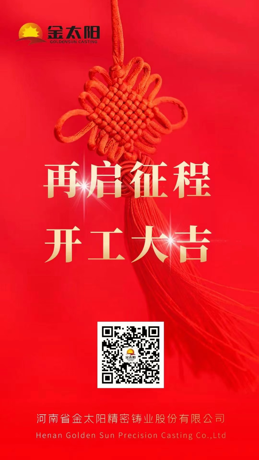 開工大吉！